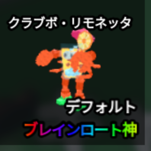 クラブホ・リモネッタ