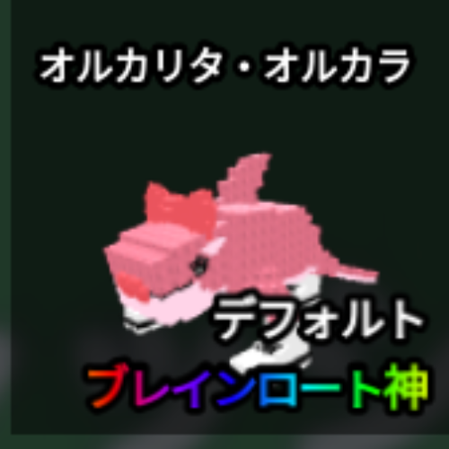 オルカリタ・オルカラ