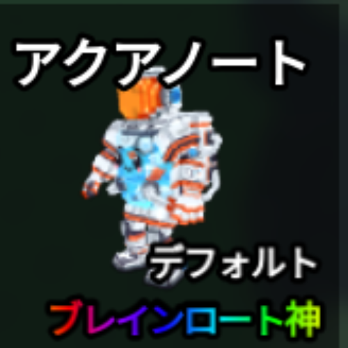 アクアノート