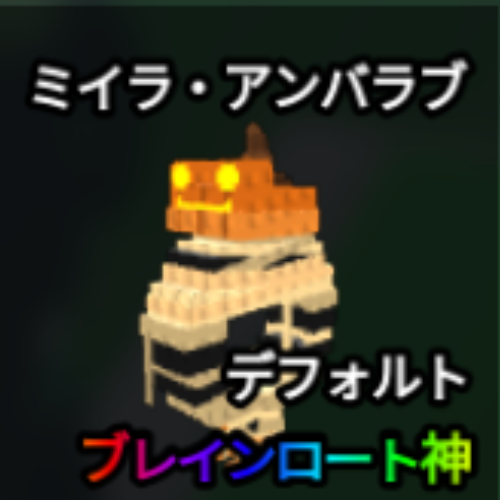 ミイラ・アンバラブ
