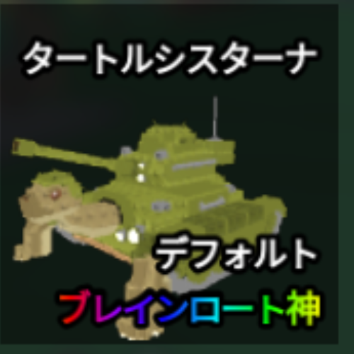 タートルシスターナ