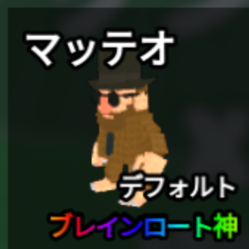 マッテオ
