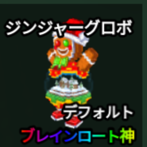 ジンジャーグロボ