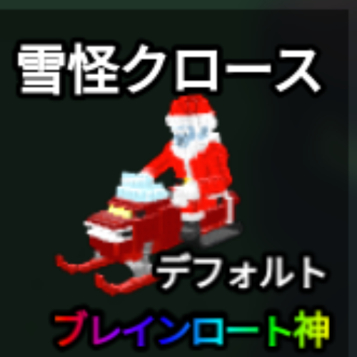 雪怪クロース
