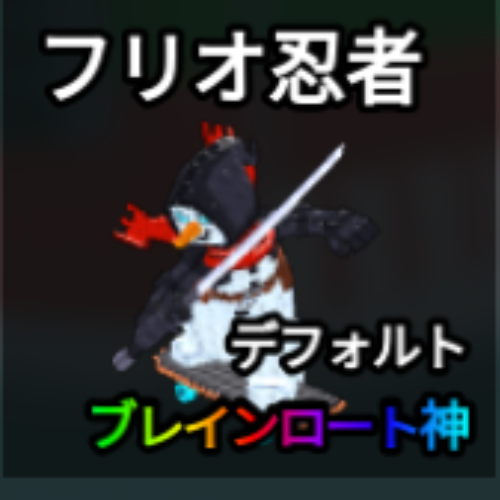 フリオ忍者