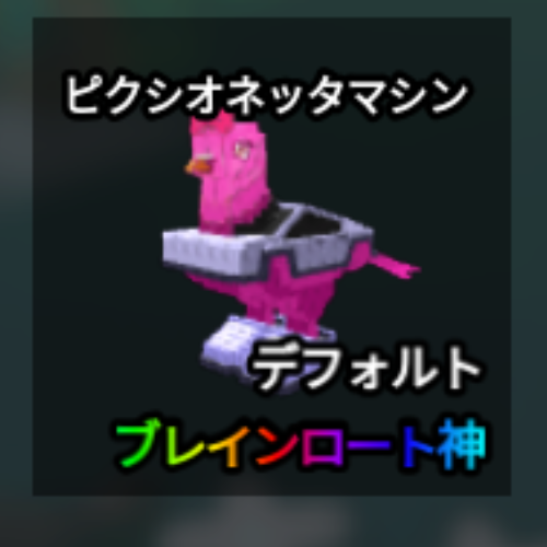 ピッチオネッタ・マッキーナ