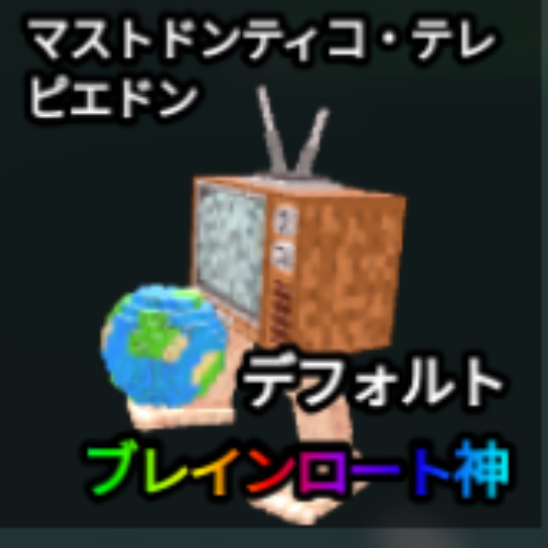 マストドンティコ・テレビエドン