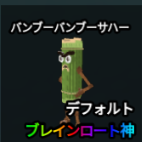 バンブーバンブーサハー