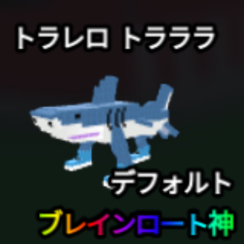 トラレロ・トラララ