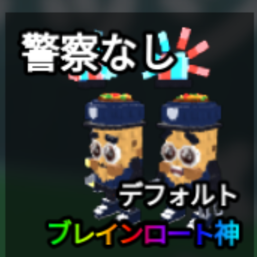 警察なし
