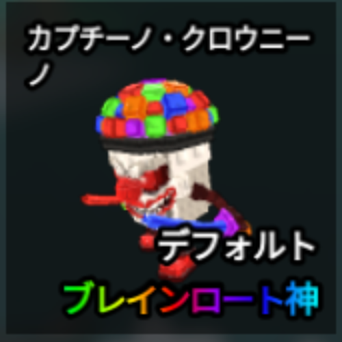 カプチーノ・クロウニーノ