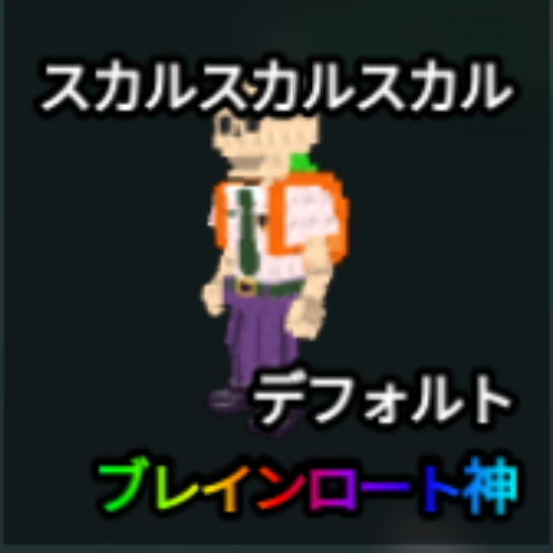 スカルスカルスカル