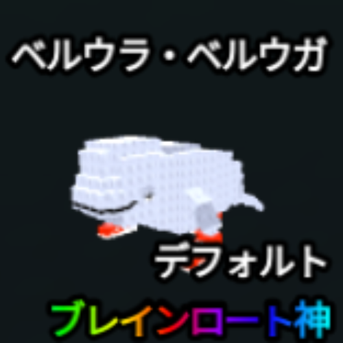 ベルウラ・ベルウガ