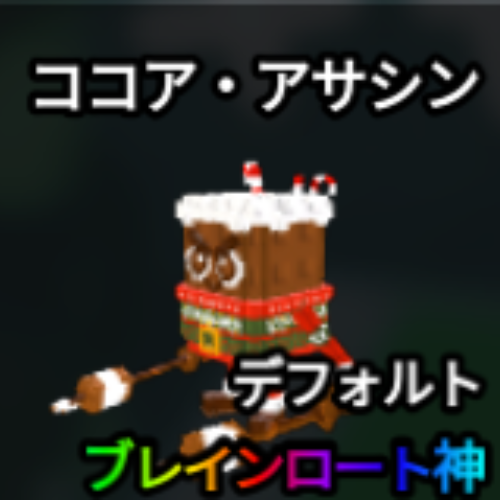 ココア・アサシン