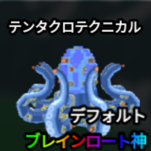 テンタクロテクニカル