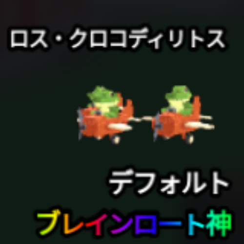 ロス・クロコディリトス