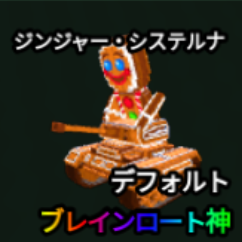 ジンジャー・システルナ