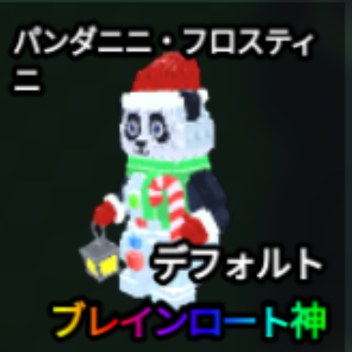パンダニニ・フロスティニ