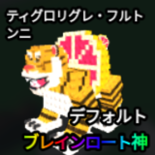 ティグロリグレ・フルトンニ
