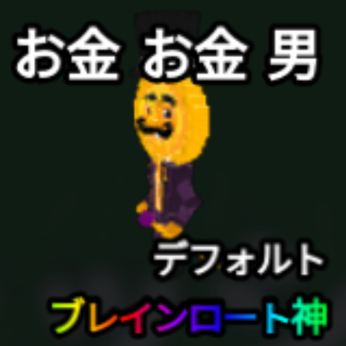 お金 お金 男