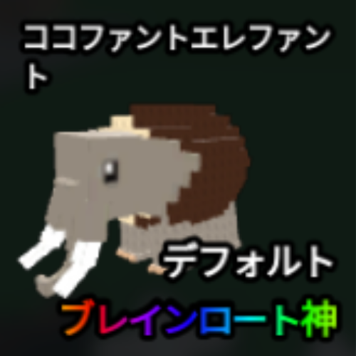 ココファントエレファント