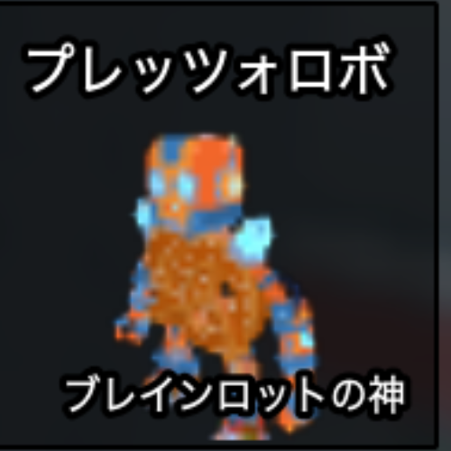 プレッツォロボ