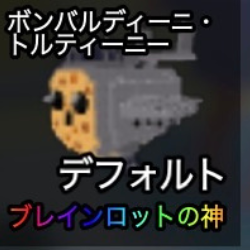 ボンバルディーニ・トルティーニー