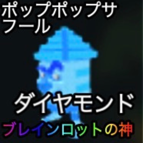 ポップ・ポップ・サフル