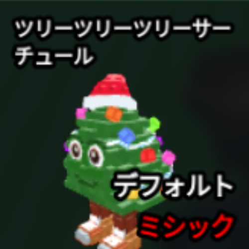 ツリーツリーサフル