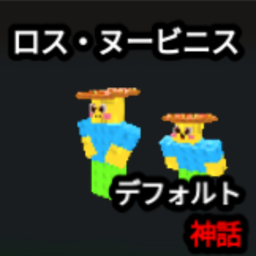 ロス・ヌービニス