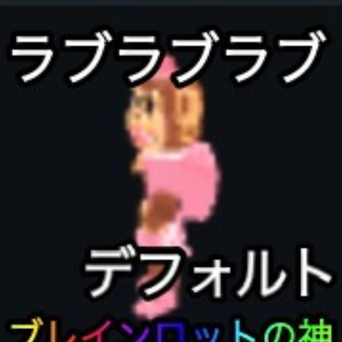 ラブラブラブ
