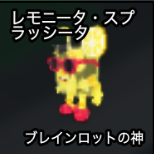 レモニータ・スプラッシータ