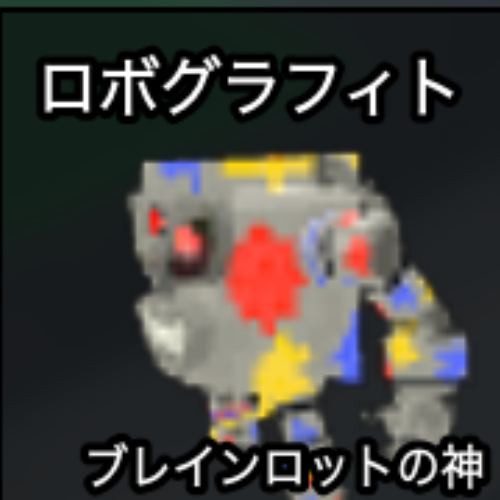 ロボグラフィト
