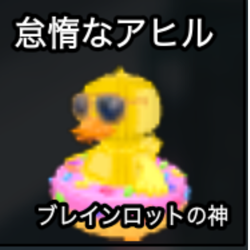 怠惰なアヒル