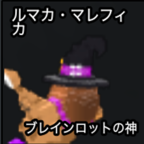 マルカ・マレフィカ