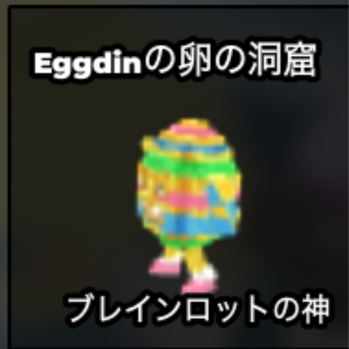 Eggdinの卵の洞窟