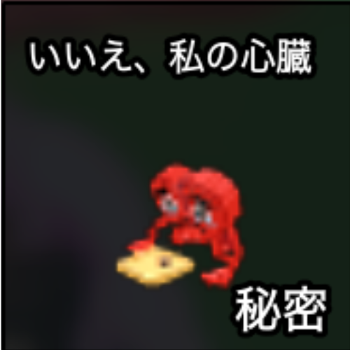 いいえ、私の心臓