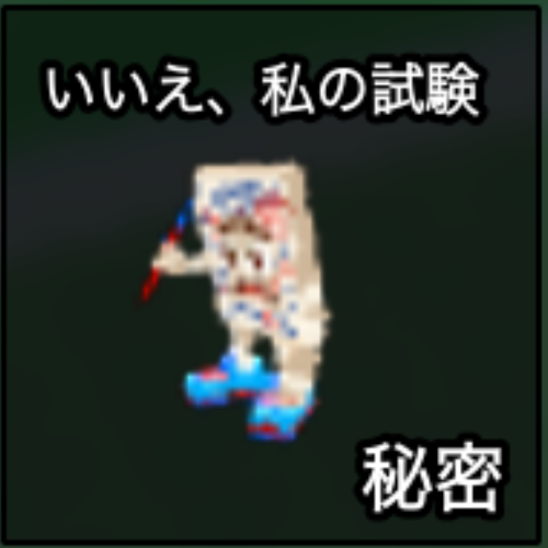 いいえ、私の試験