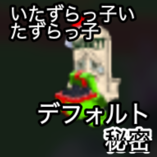 いたずらっ子いたずらっ子