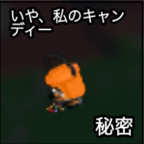 いや、私のキャンディー