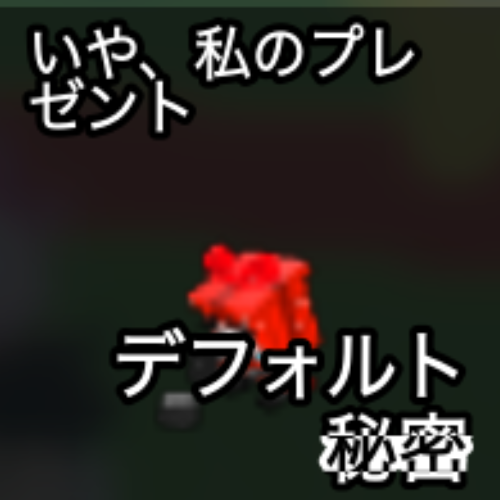 いや、私のプレゼント