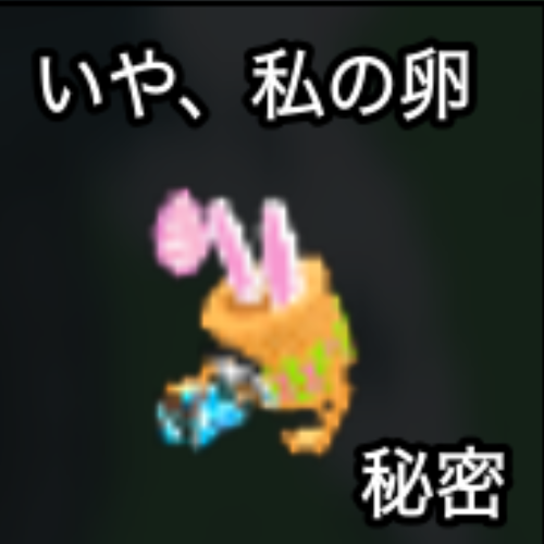 いや、私の卵
