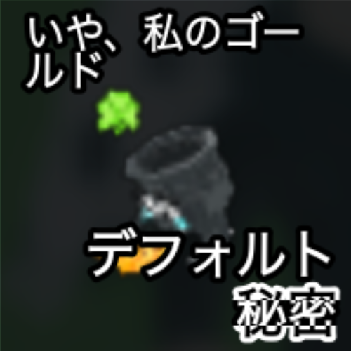 いや、私のゴールド