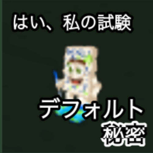 はい、私の試験