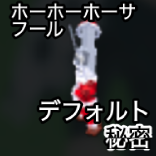 ホーホーホーサフール