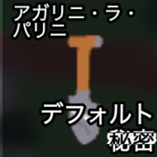 アガリニ・ラ・バリジ
