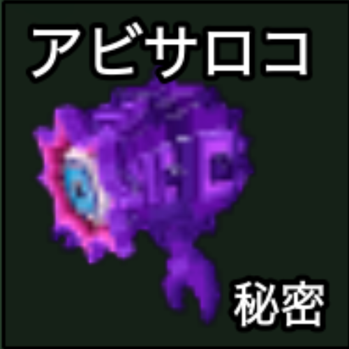 アビサロコ