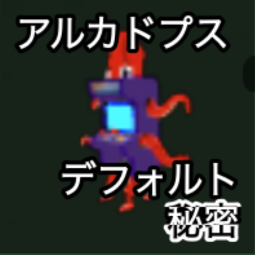 アルカドプス