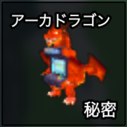 アーカドラゴン