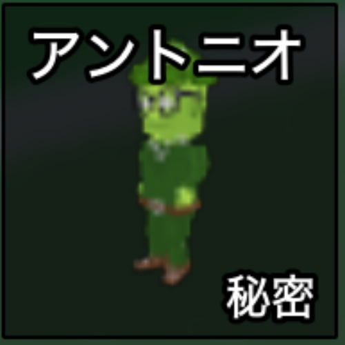 アントニオ